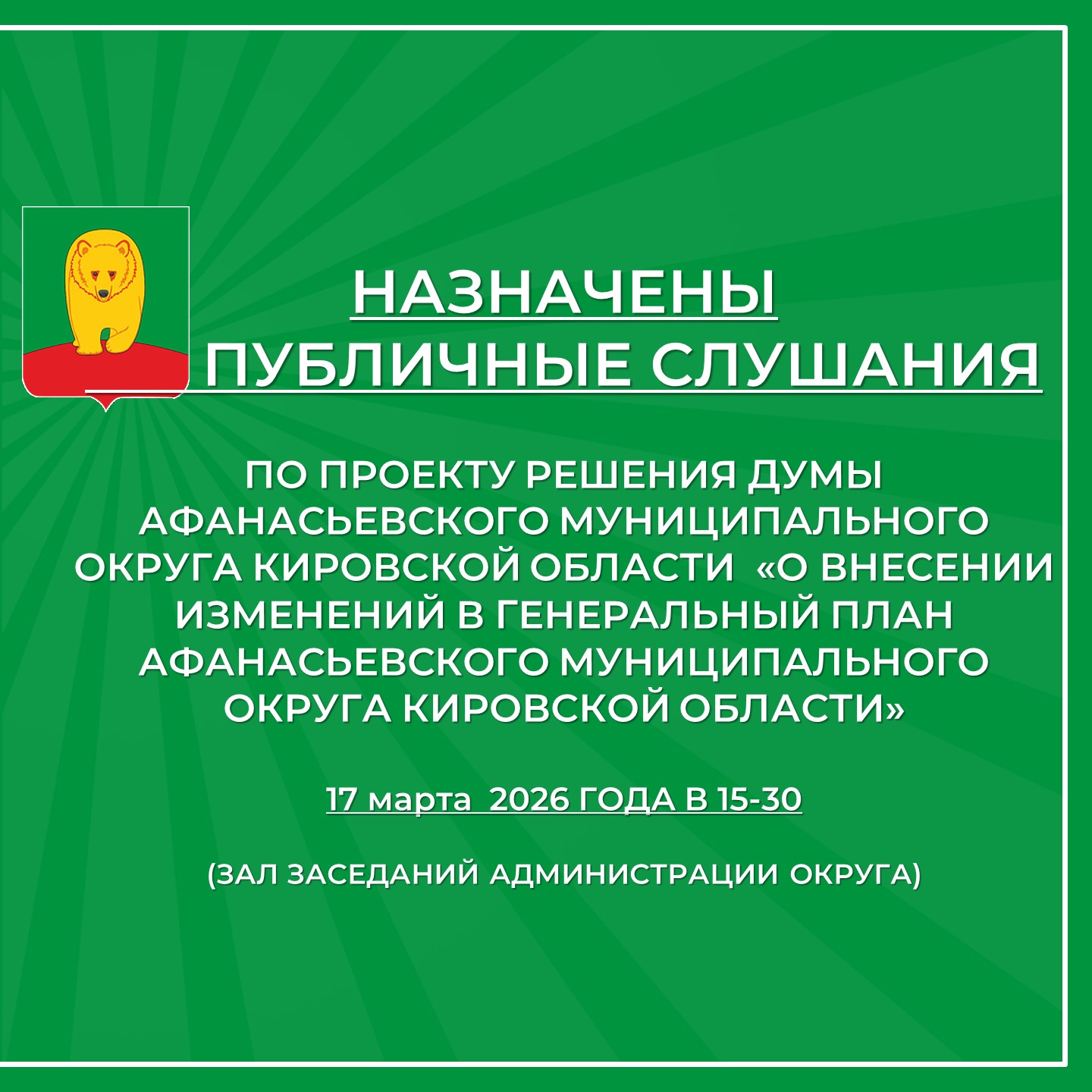 Публичные слушания.