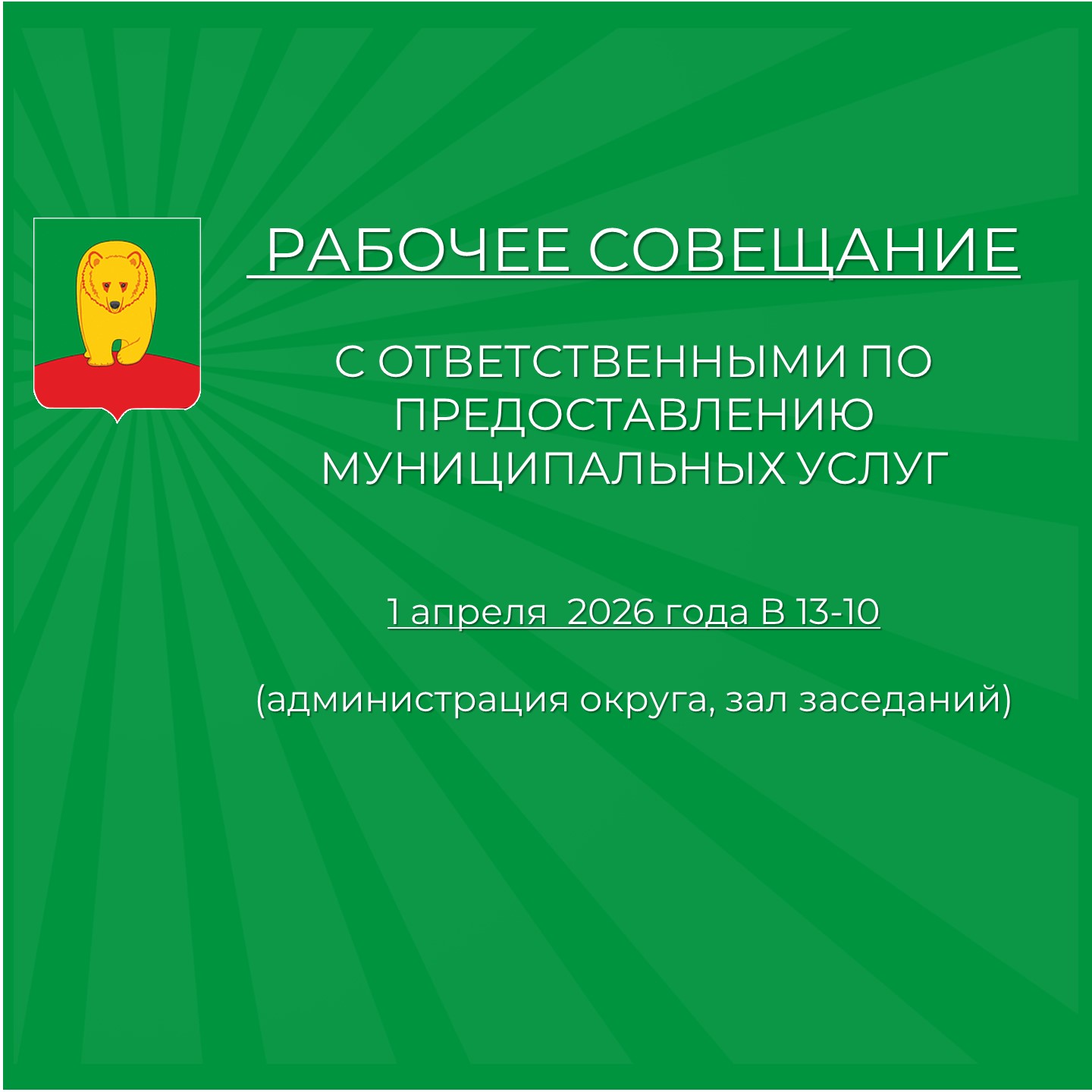 Рабочее совещание.