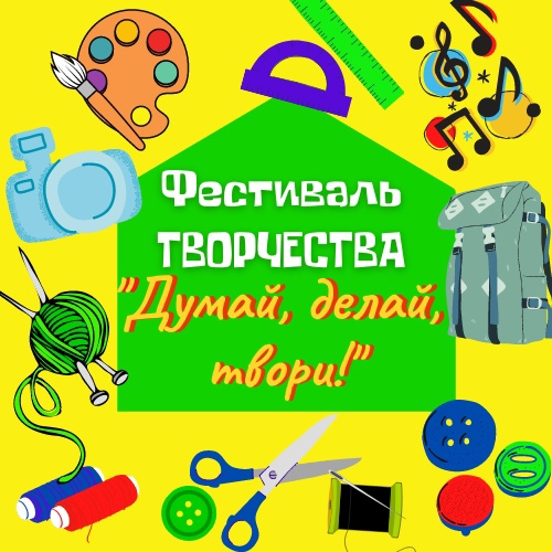 Окружной фестиваль творчества &amp;quot;Думай! Делай! Твори!&amp;quot;.