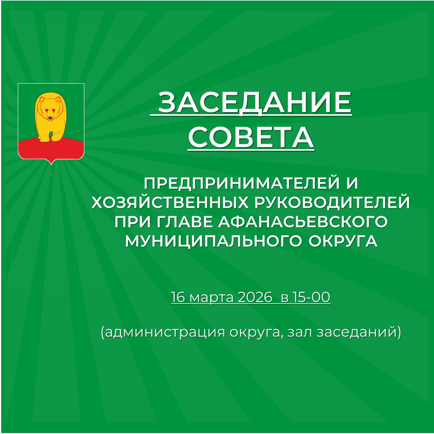 Заседание Совета предпринимателей.