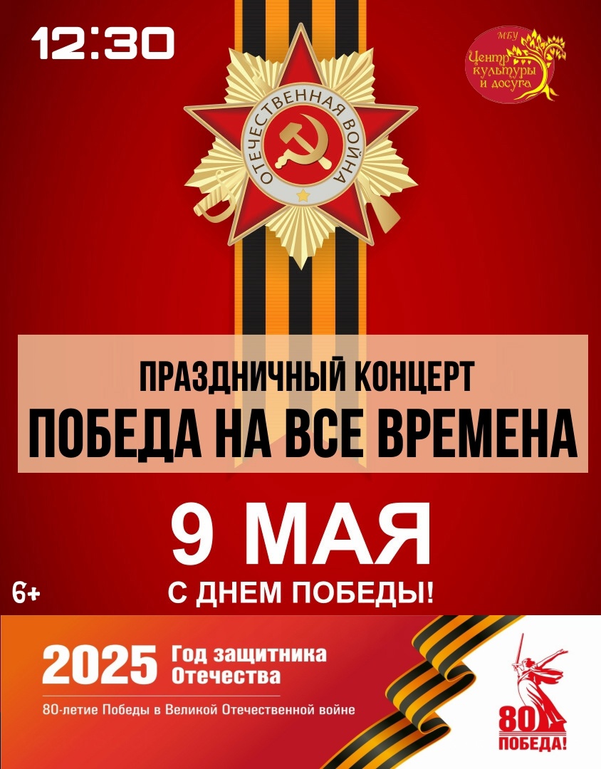 Праздничный концерт «Победа на все времена».
