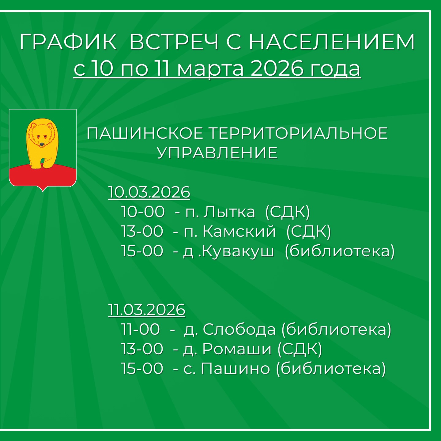 Встречи главы округа с населением.