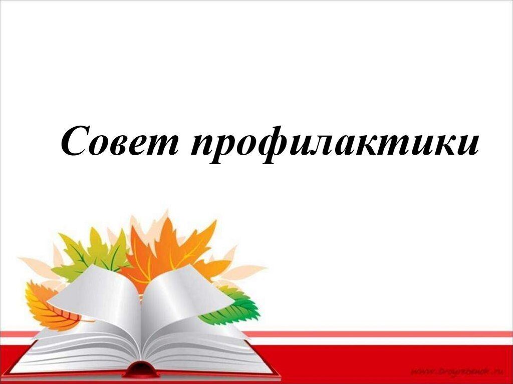 Окружной совет профилактики Восточного образовательного округа.