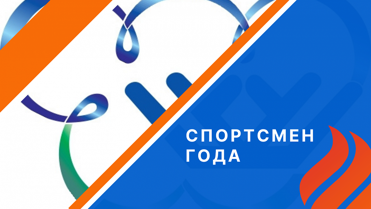 Торжественная церемония награждения «Спортсмен  года - 2024».