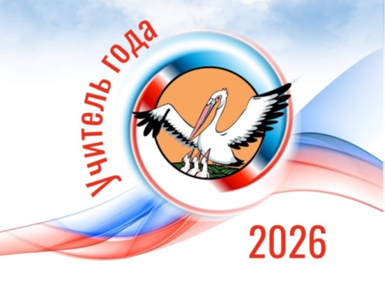 Муниципальный этап конкурса &amp;quot;Учитель года-2026&amp;quot;.
