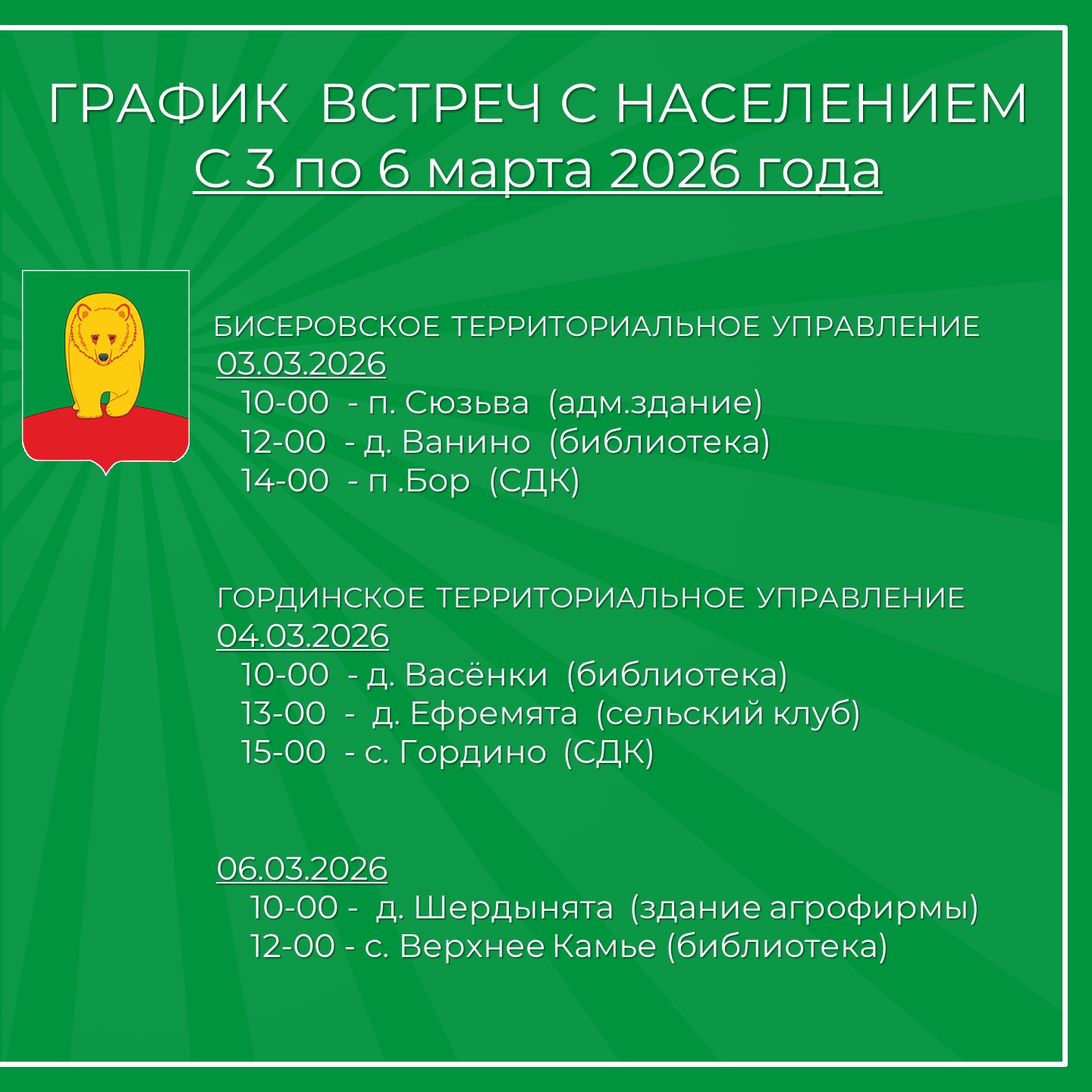 Собрания с населением.