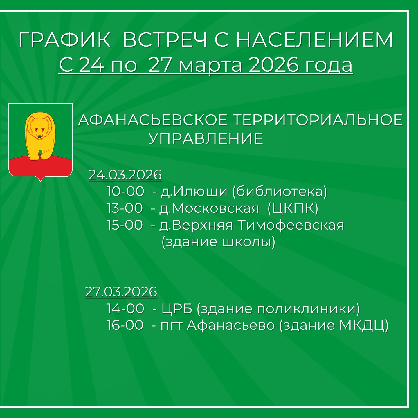 Встречи с населением.