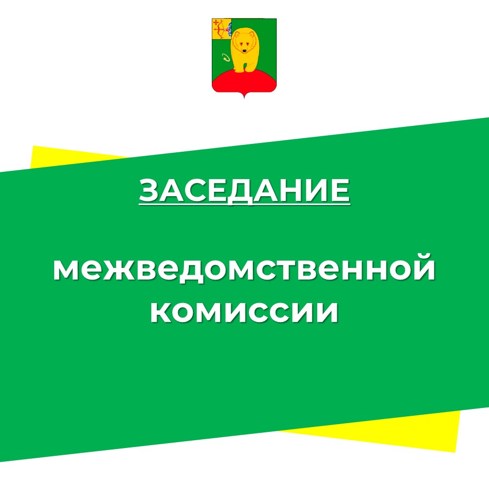 Заседание комиссии.