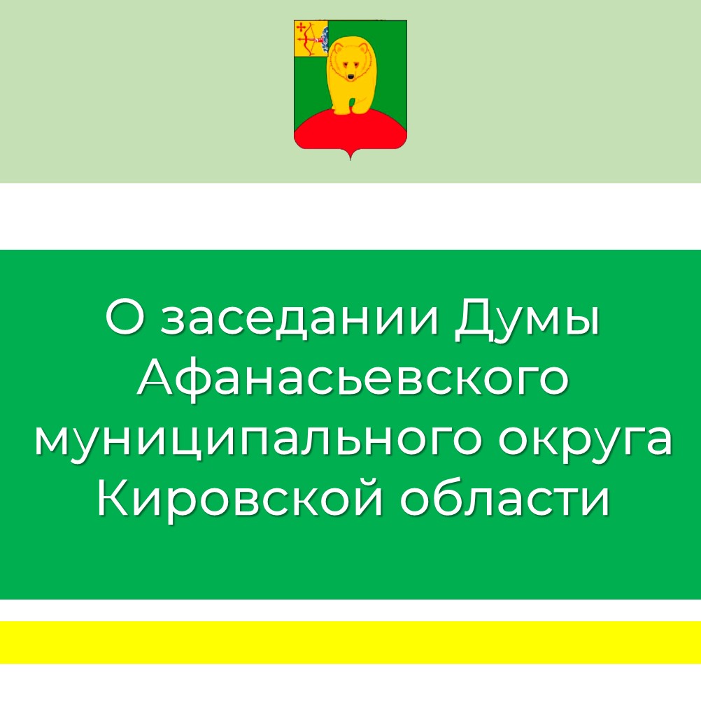 Заседание Думы Афанасьевского муниципального округа.