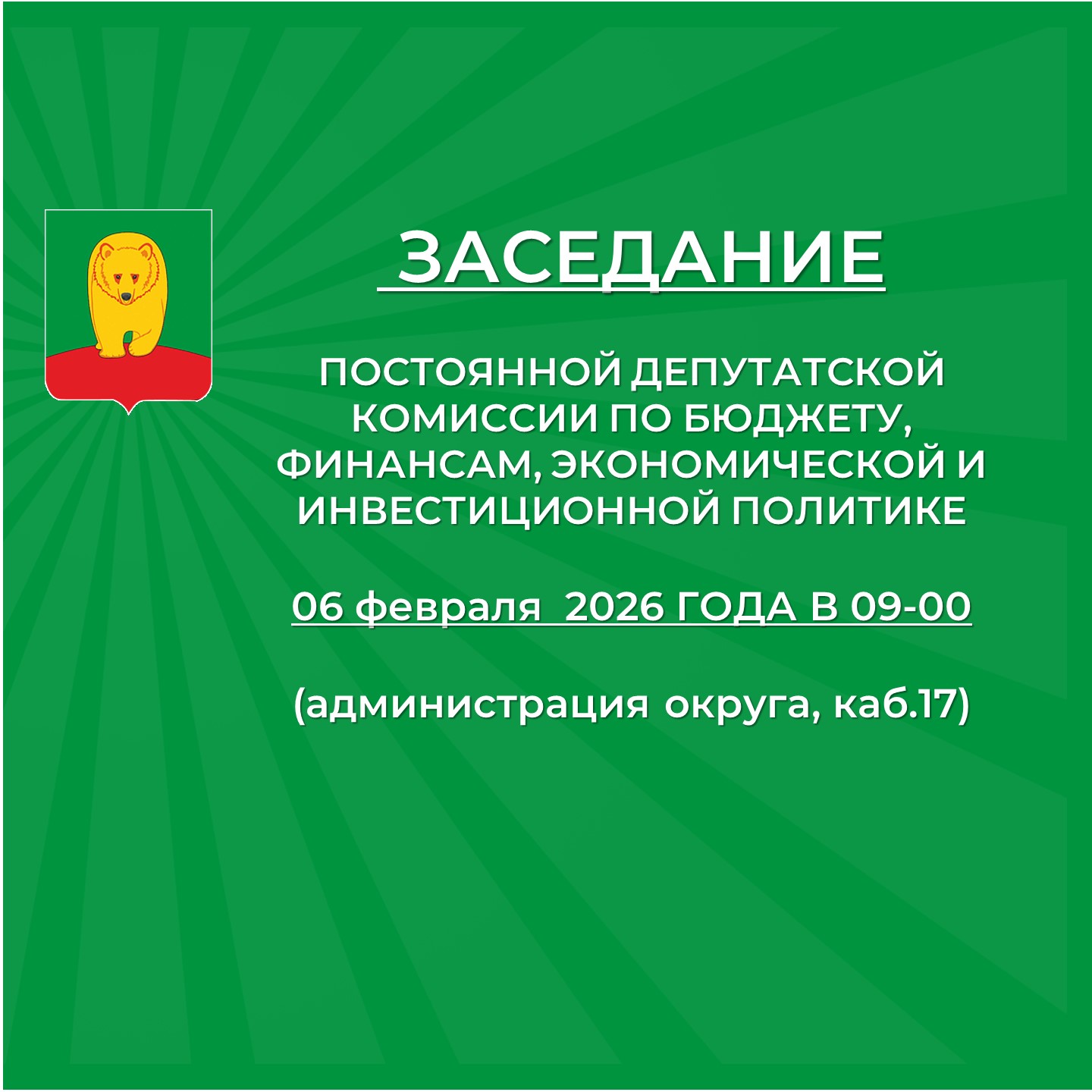 Заседание постоянной депутатской комиссии по бюджету, финансам, экономической и инвестиционной политике.