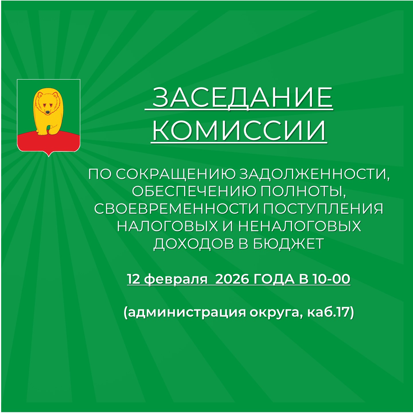 Заседание межведомственной комиссии по сокращению задолженности, обеспечению полноты, своевременности поступления налоговых и неналоговых доходов в бюджет.