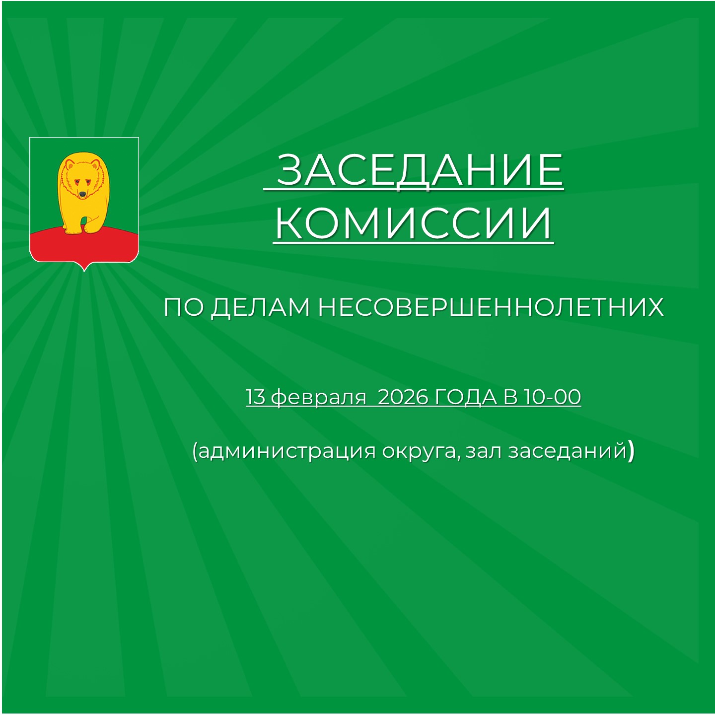 Заседание комиссии по делам несовершеннолетних.