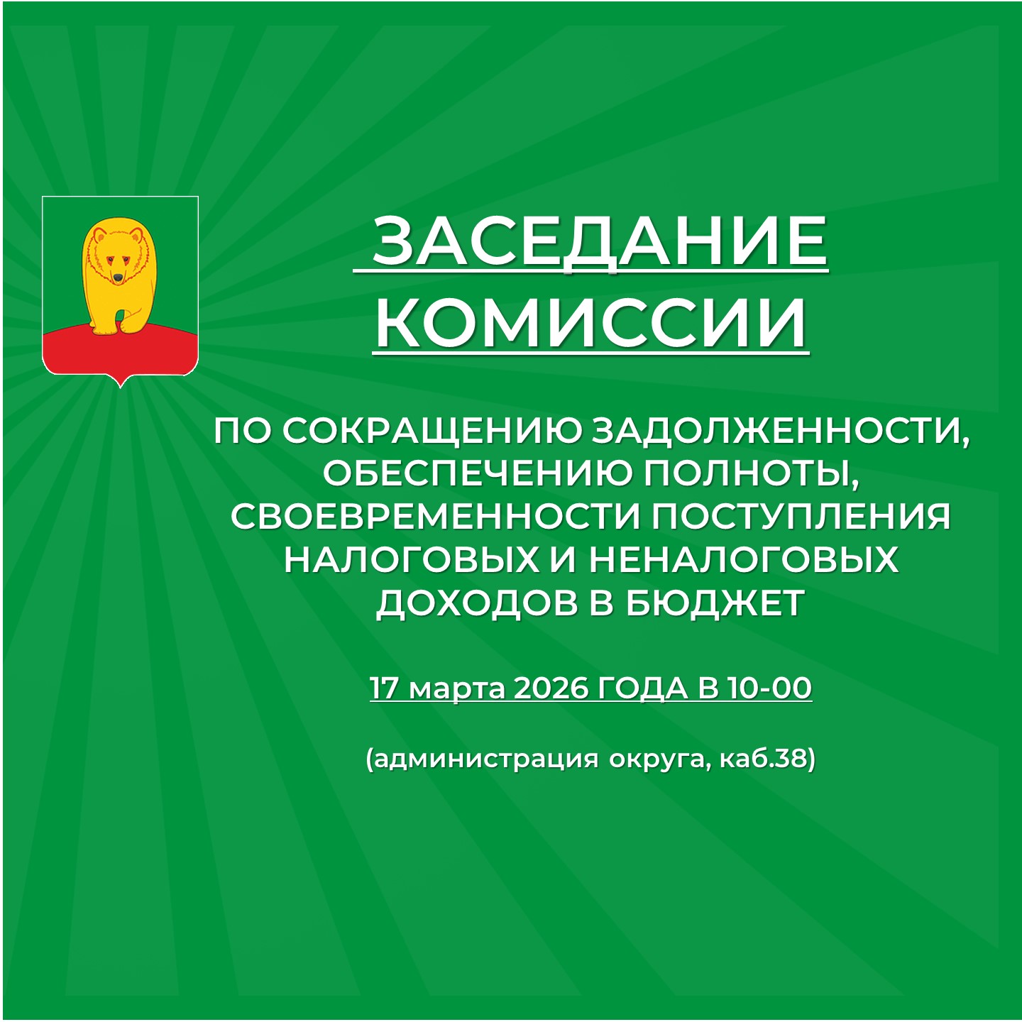 Заседание межведомственной комиссии.