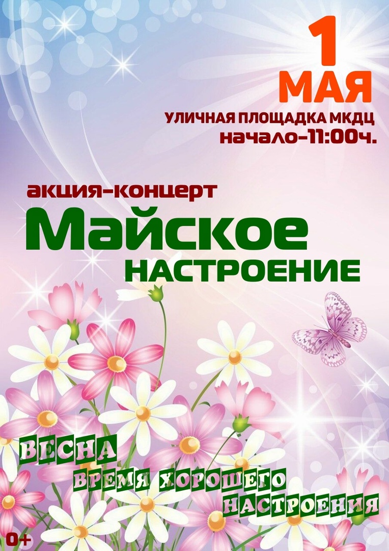 Акция-концерт «Майское настроение».
