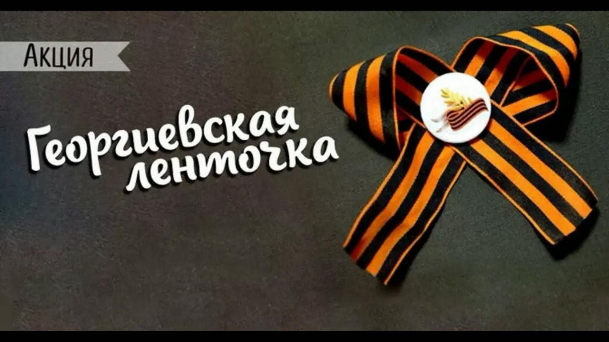 Общероссийская акция «Георгиевская ленточка».