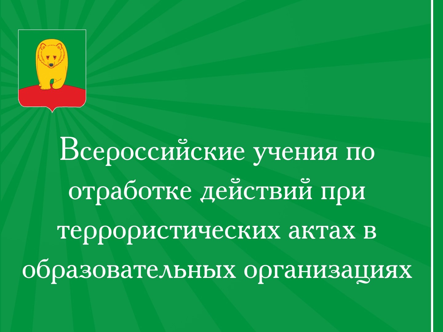 Всероссийские учения по антитеррору.