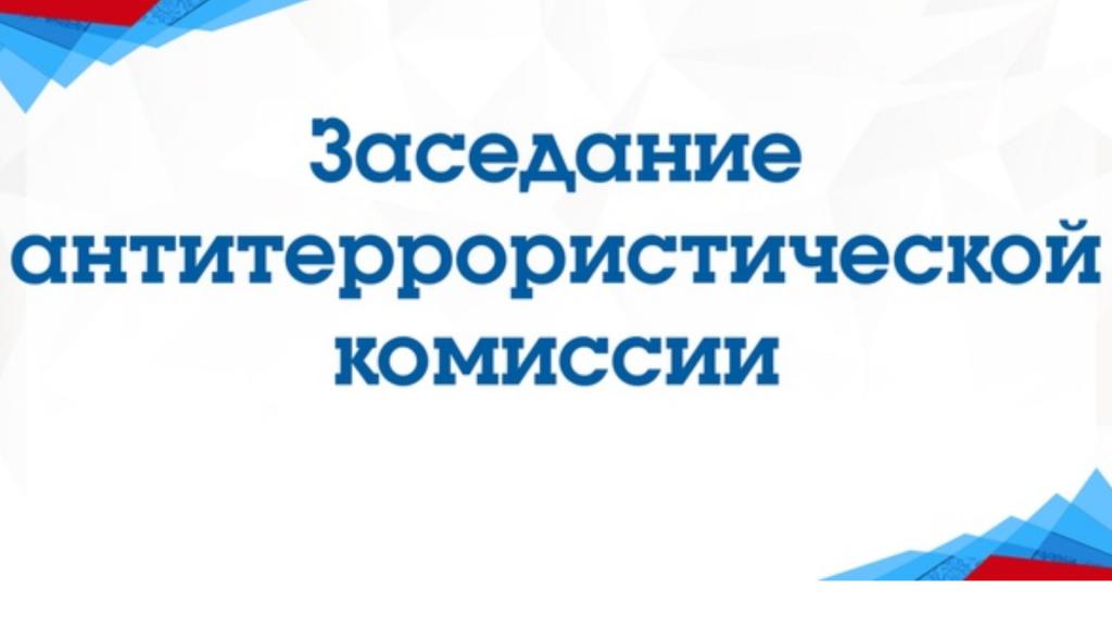 Заседание антитеррористической комиссии Афанасьевского муниципального округа.