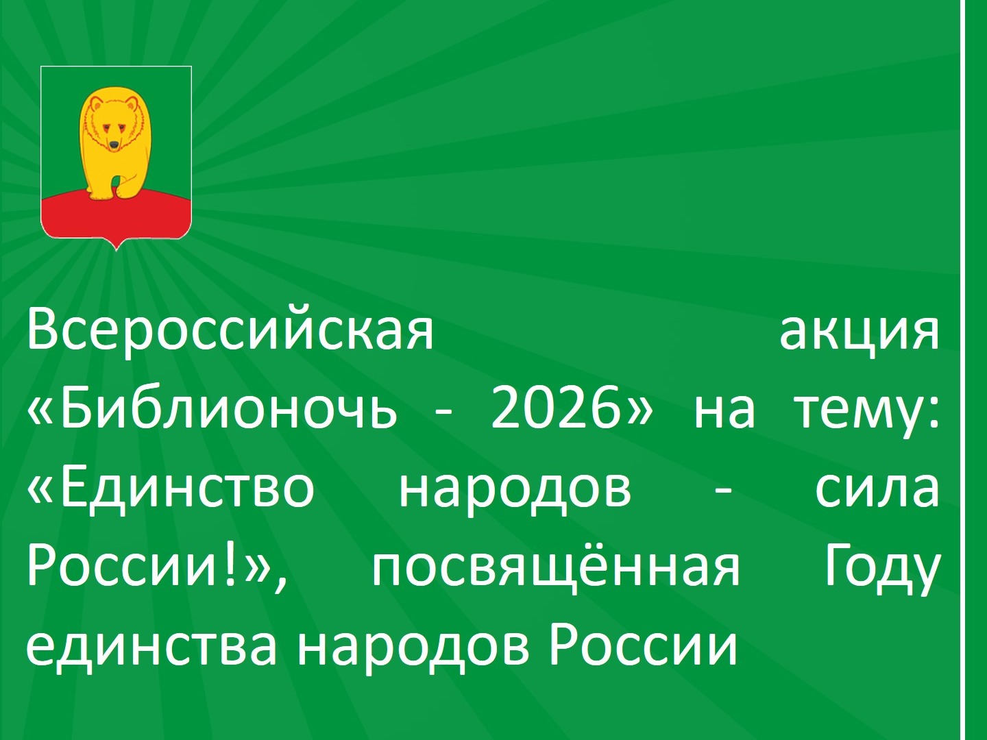 Всероссийская акция «Библионочь - 2026» на тему: «Единство народов - сила России!», посвящённая Году единства народов России.