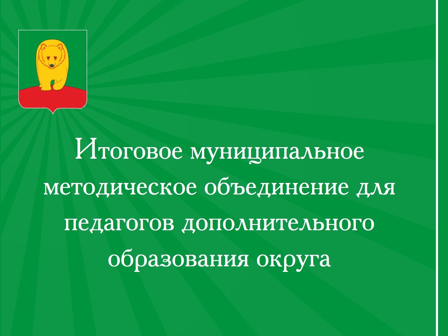 Итоговое муниципальное методическое объединение для педагогов дополнительного образования округа.