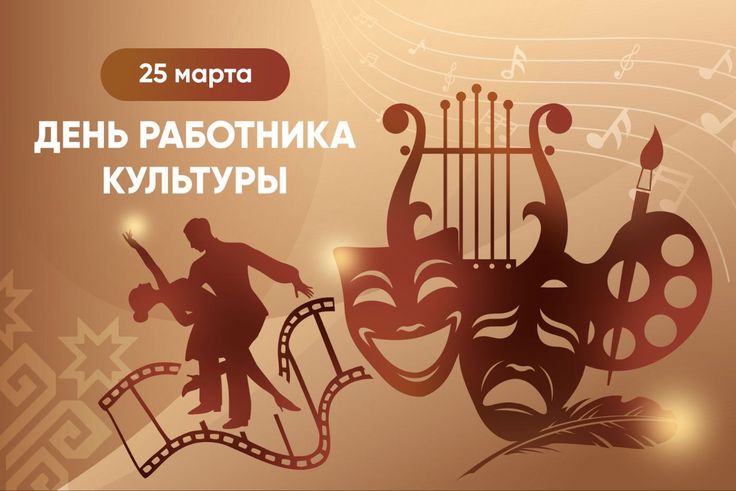 Торжественное мероприятие, посвященное Дню работников культуры.