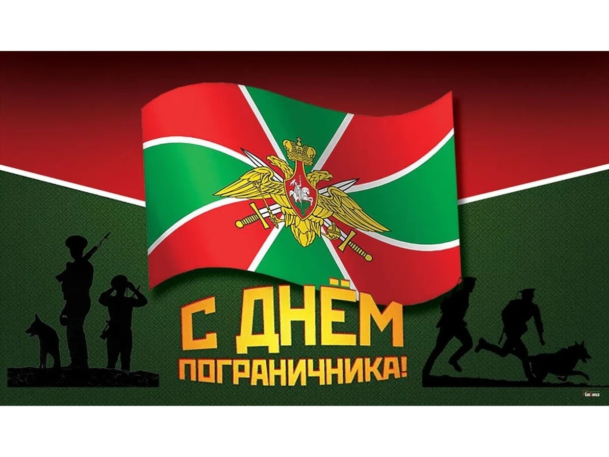 Концерт «Граница на замке», посвященный Дню пограничника.