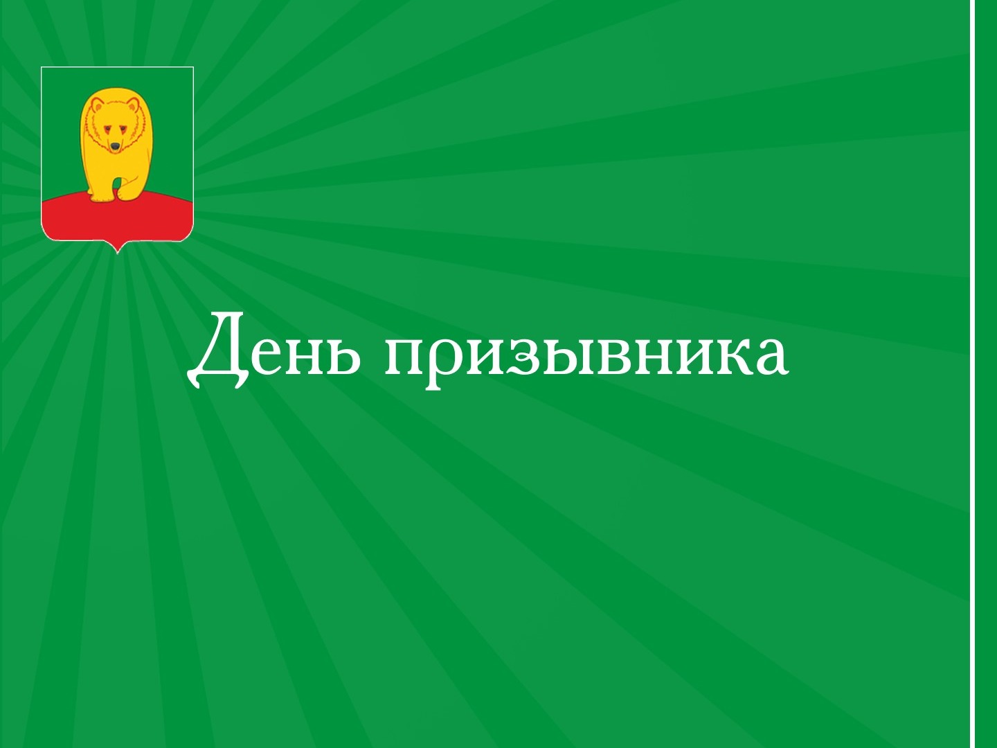 День призывника.