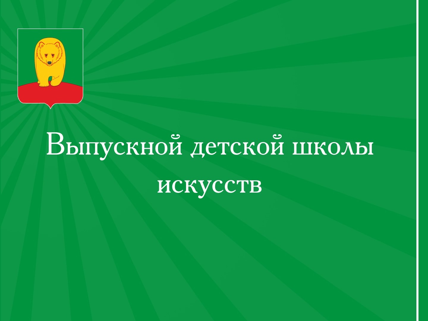 Выпускной детской школы искусств.