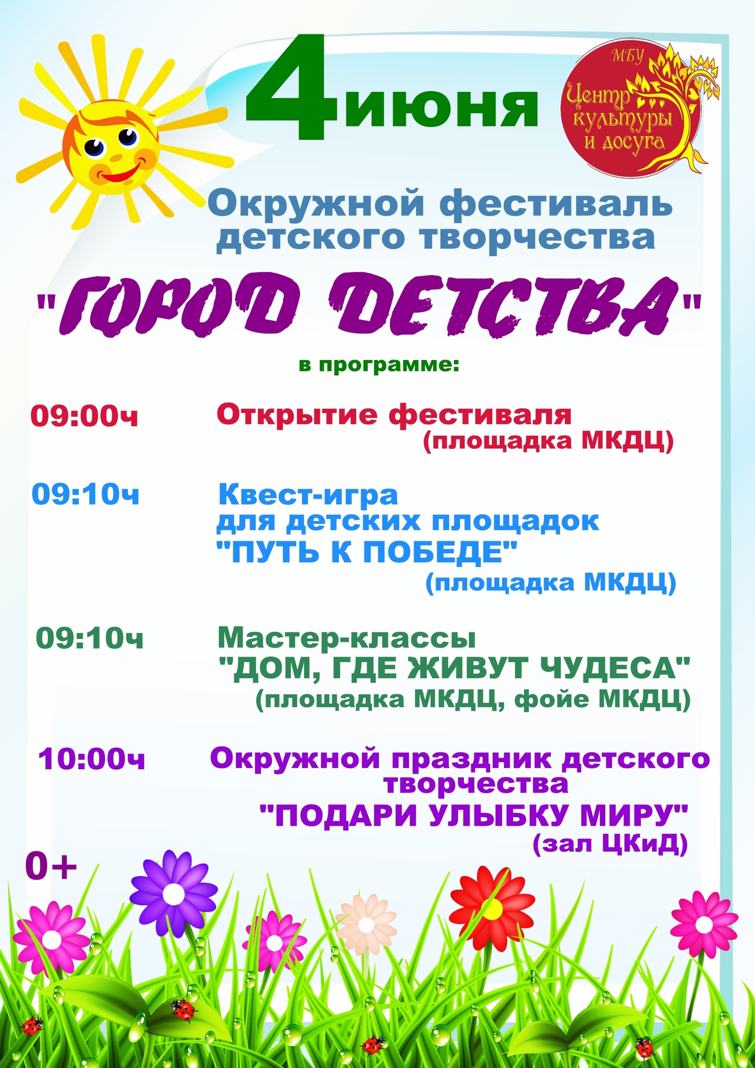 Окружной фестиваль детского творчества &amp;quot;Город детства&amp;quot;.