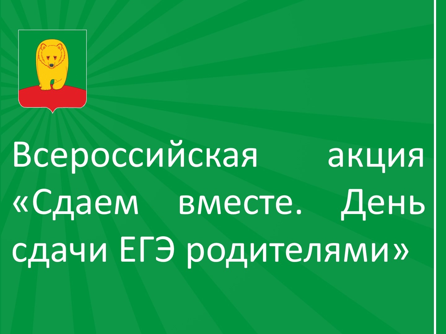 Всероссийская акция «Сдаем вместе. День сдачи ЕГЭ родителями».