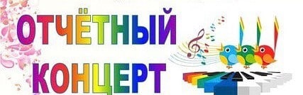 Отчётный концерт Детской школы искусств &amp;quot;Спасибо, музыка тебе!&amp;quot;.