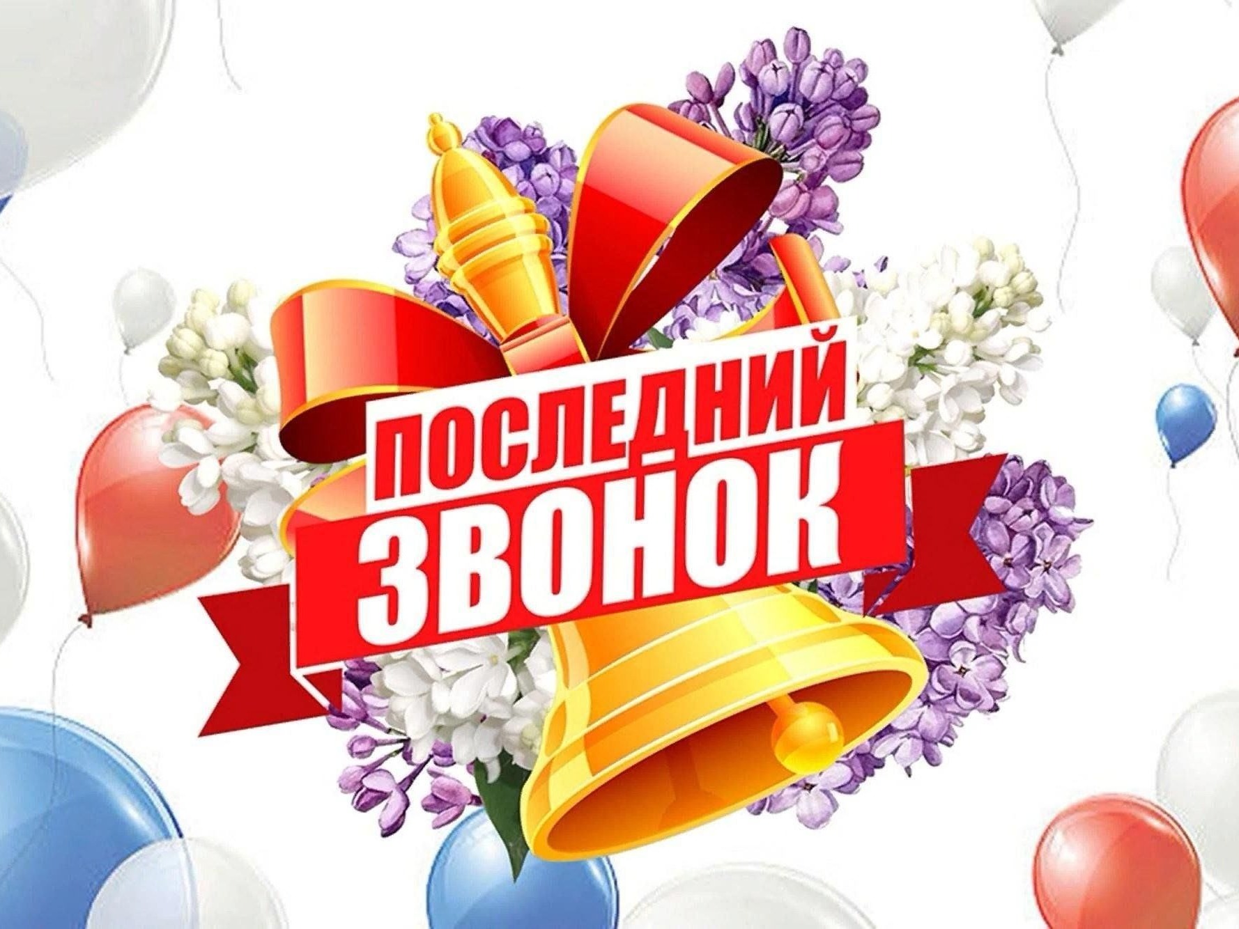 Торжественный праздник &amp;quot;Последний звонок&amp;quot;.