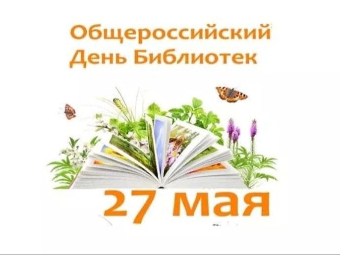 Поздравление с Общероссийским Днем библиотек.