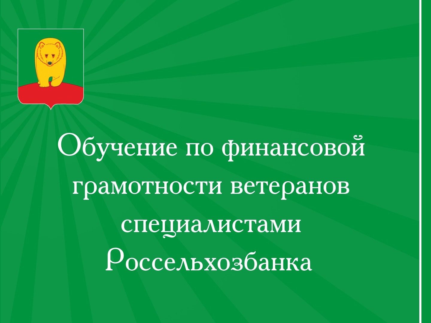 Обучение по финансовой грамотности ветеранов специалистами Россельхозбанка.