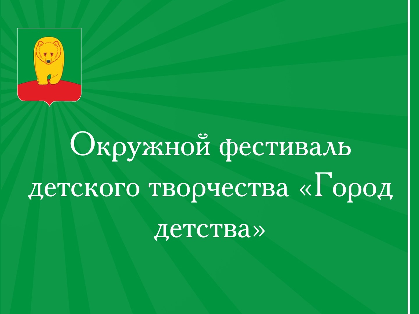 Окружной фестиваль детского творчества «Город детства».