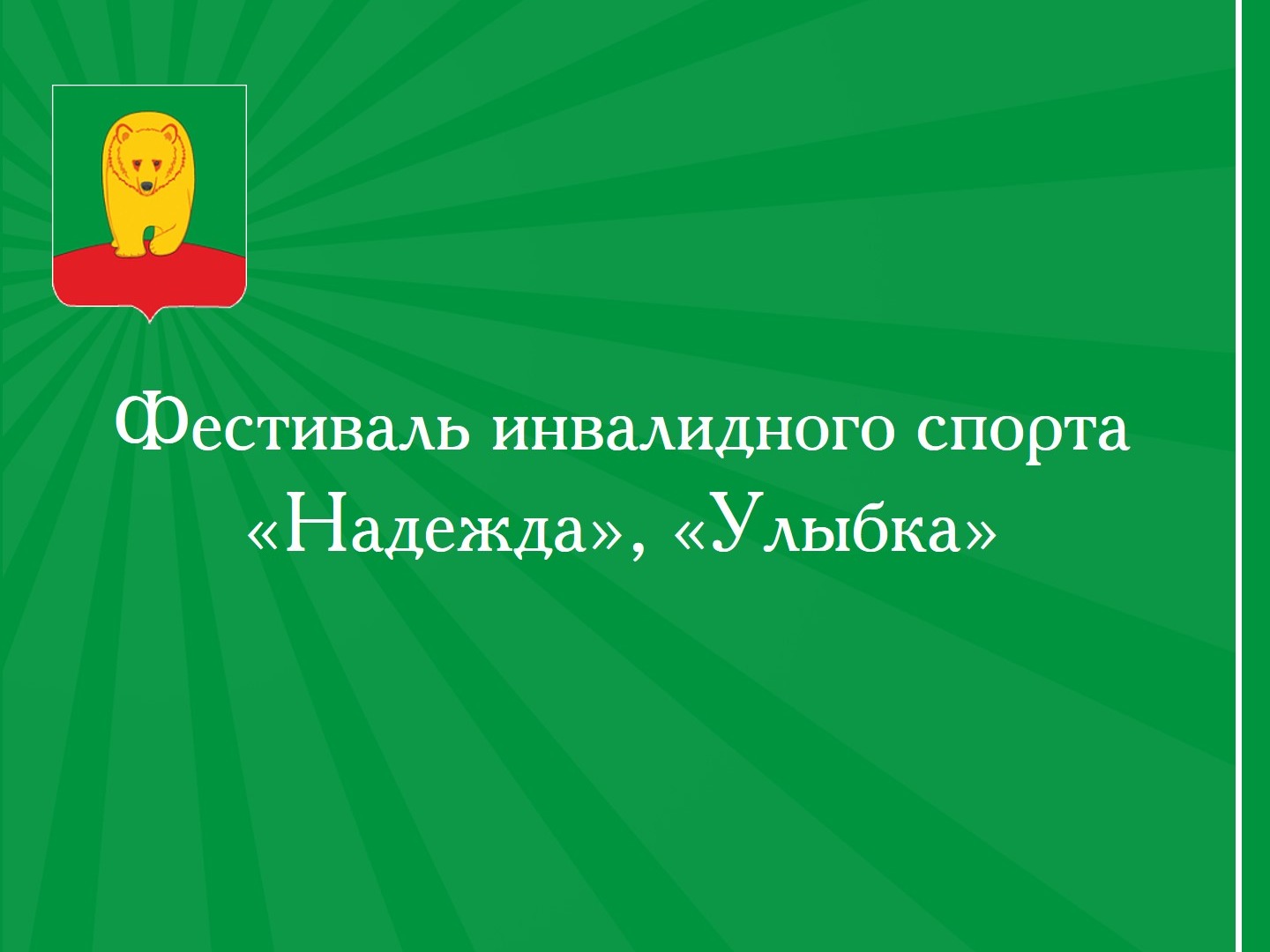 Фестиваль инвалидного спорта «Надежда», «Улыбка».