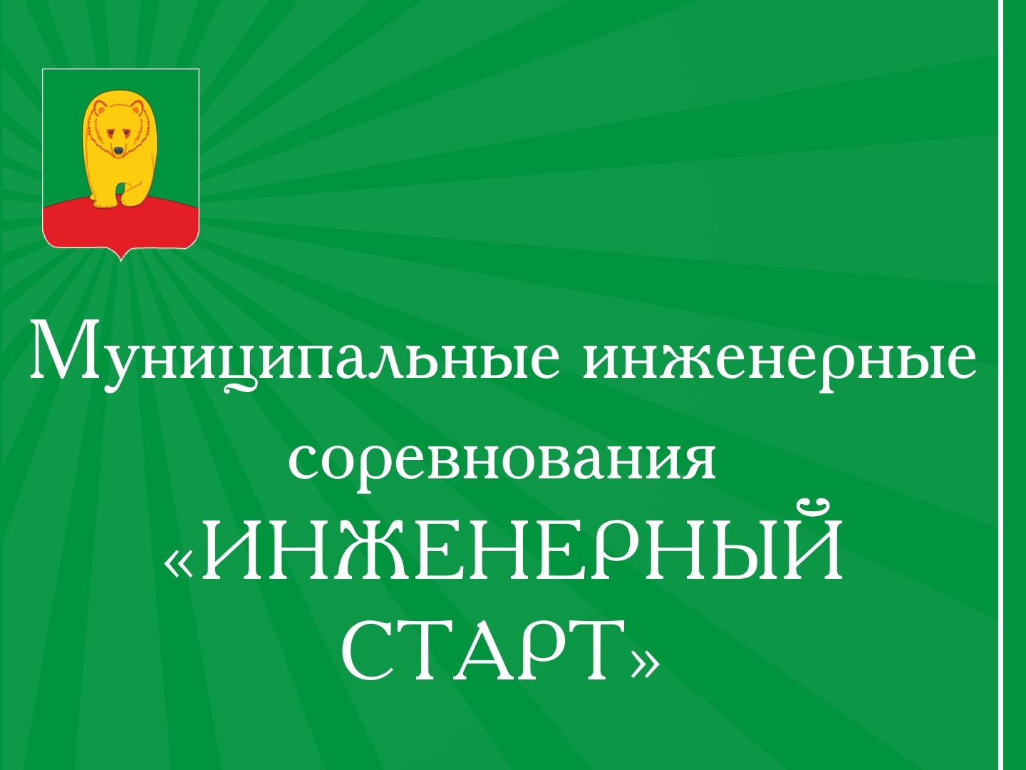 Муниципальные соревнования.