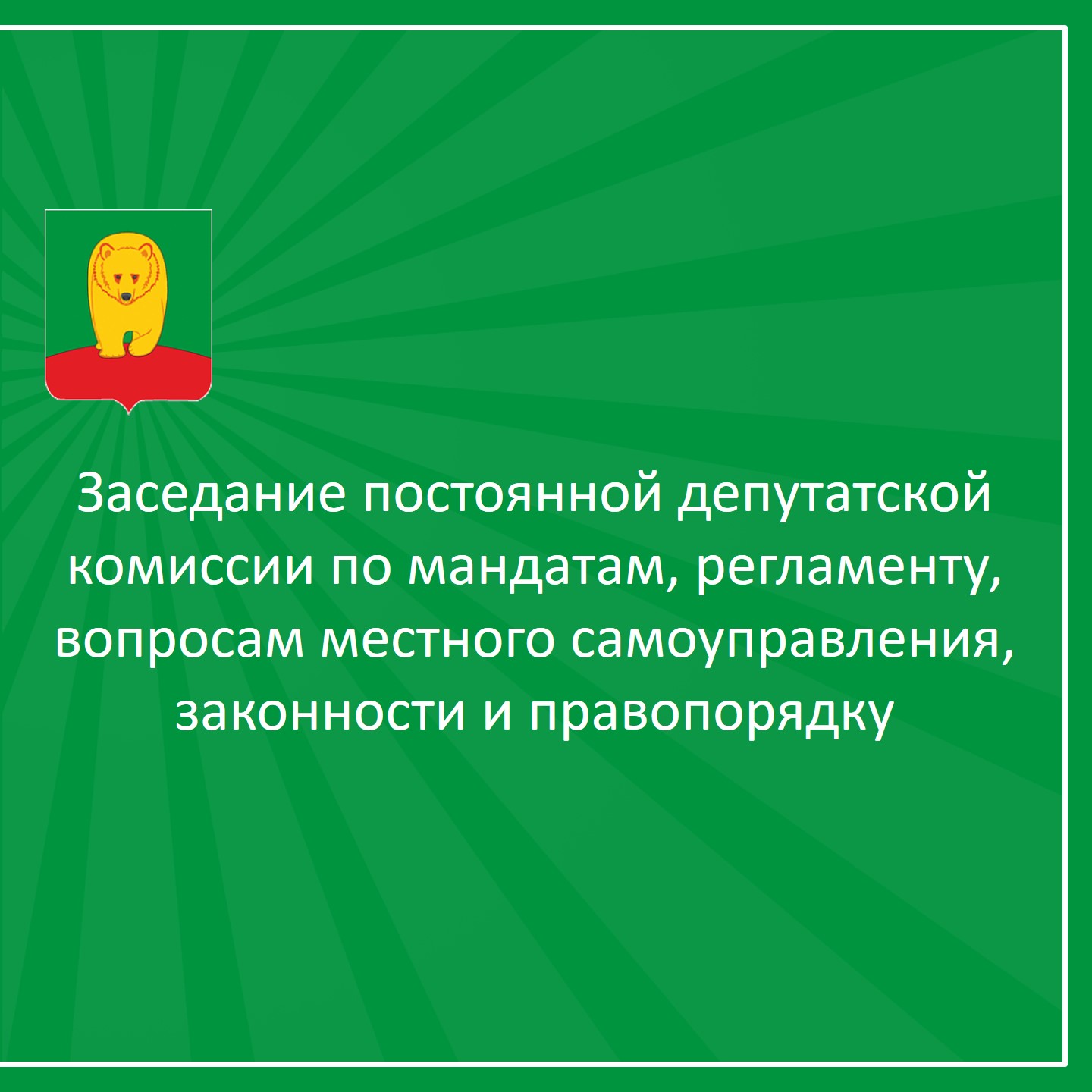 Заседание постоянной депутатской комиссии по мандатам, регламенту, вопросам местного самоуправления, законности и правопорядку.
