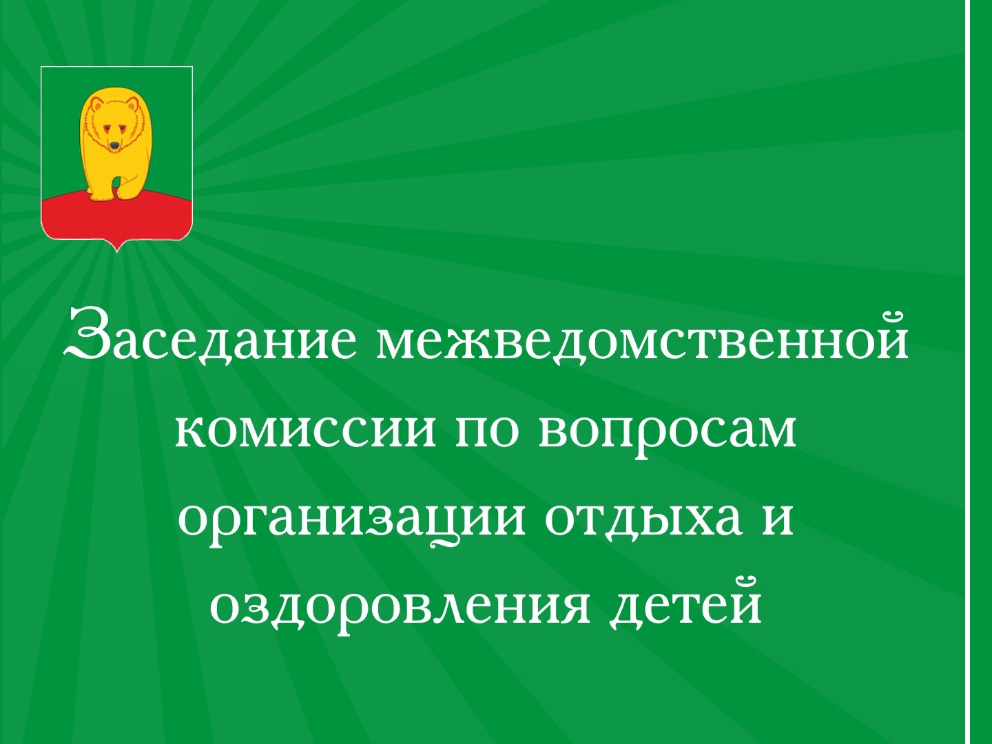 Заседание комиссии.