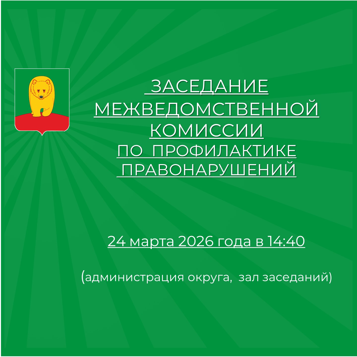 Заседание комиссии.
