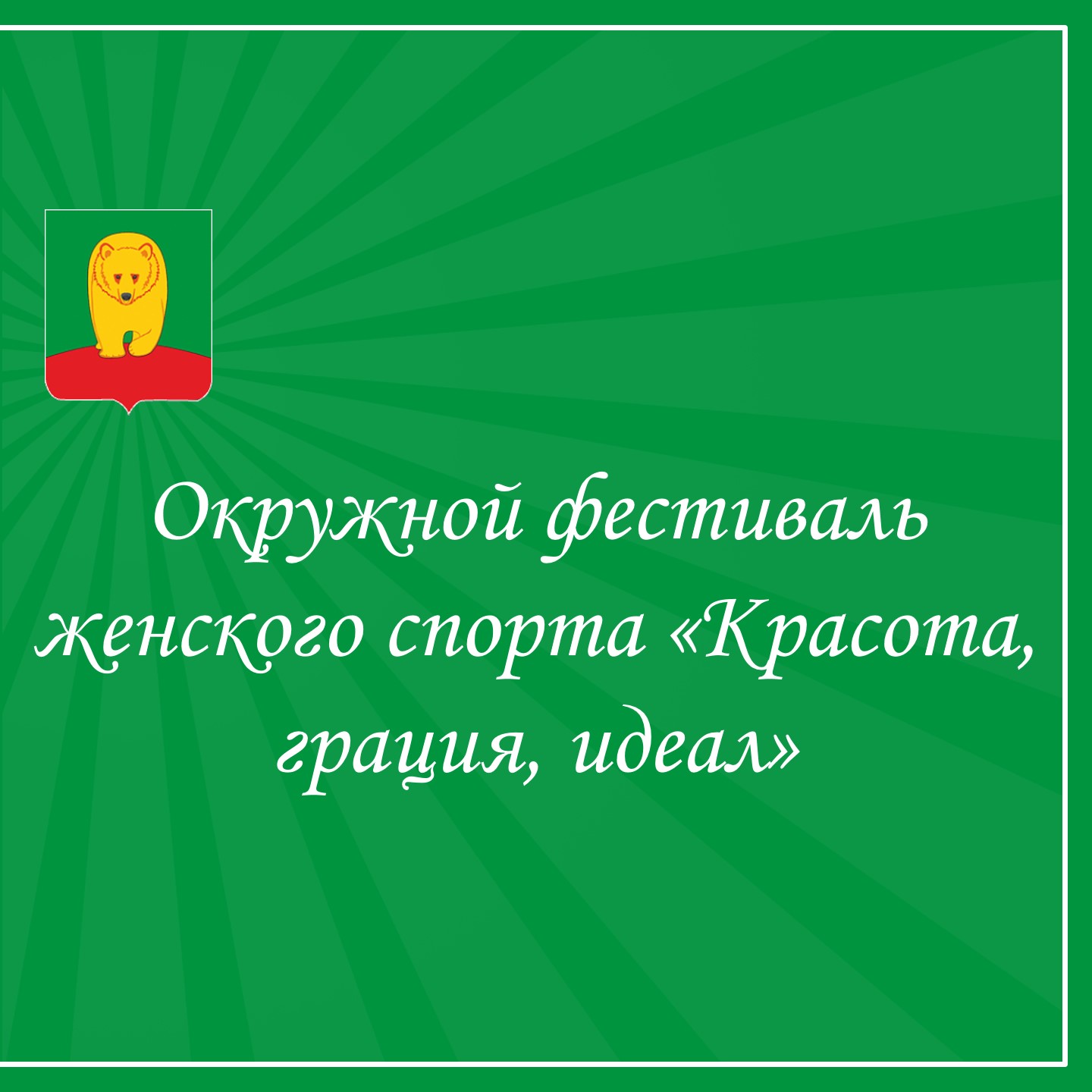 Заседание оргкомитета по подготовке к окружному фестивалю женского спорта «Красота. Грация. Идеал».