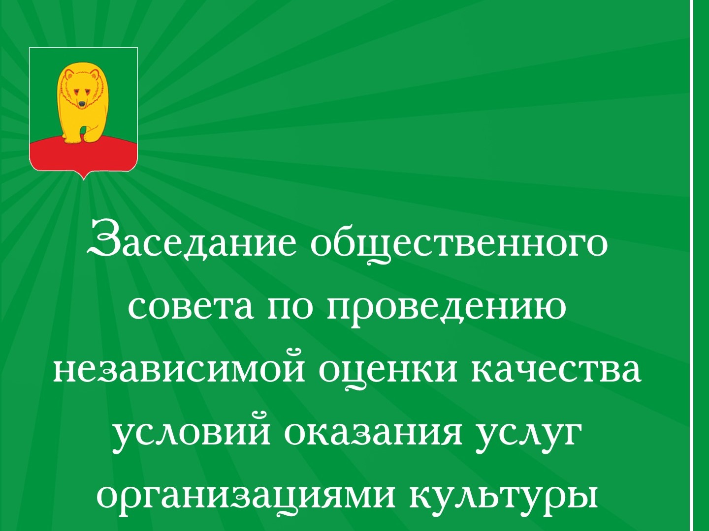 Заседание общественного совета.