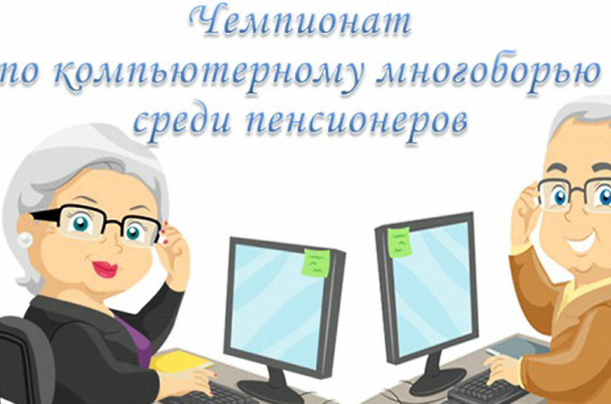 Участие в XII областном чемпионате по компьютерному многоборью среди людей старшего возраста в онлайн-формате.