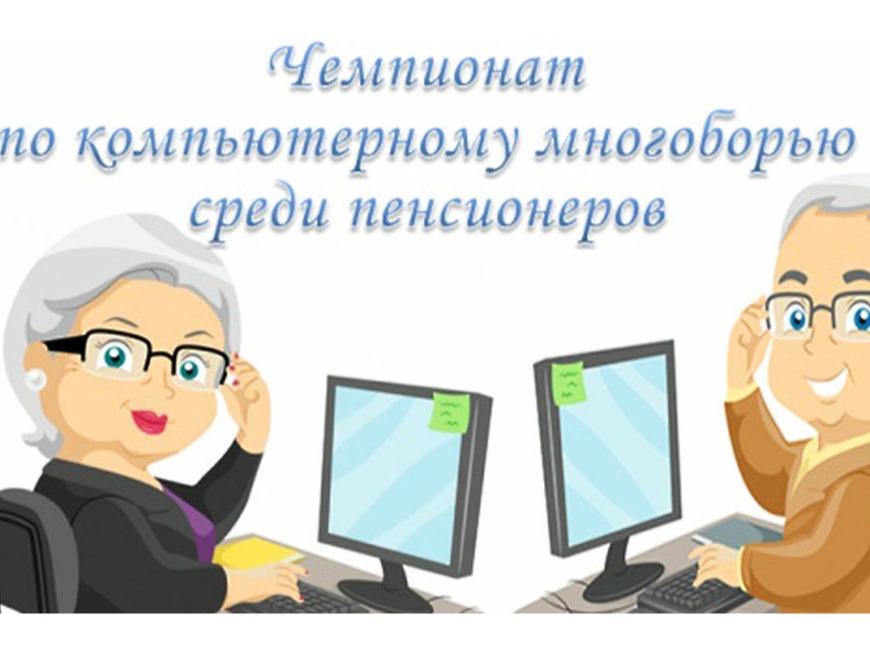 Участие в XIII Чемпионате Кировской области по компьютерному и цифровому многоборью среди пенсионеров.