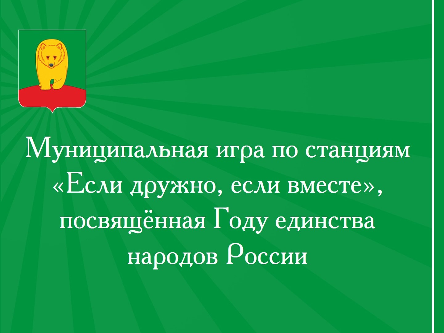 Муниципальная игра по станциям «Если дружно, если вместе», посвящённая Году единства народов России.