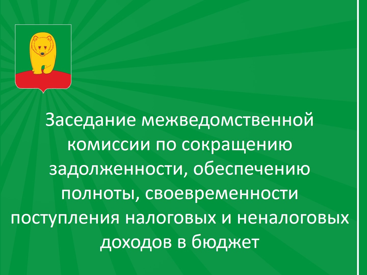 Заседание комиссии.