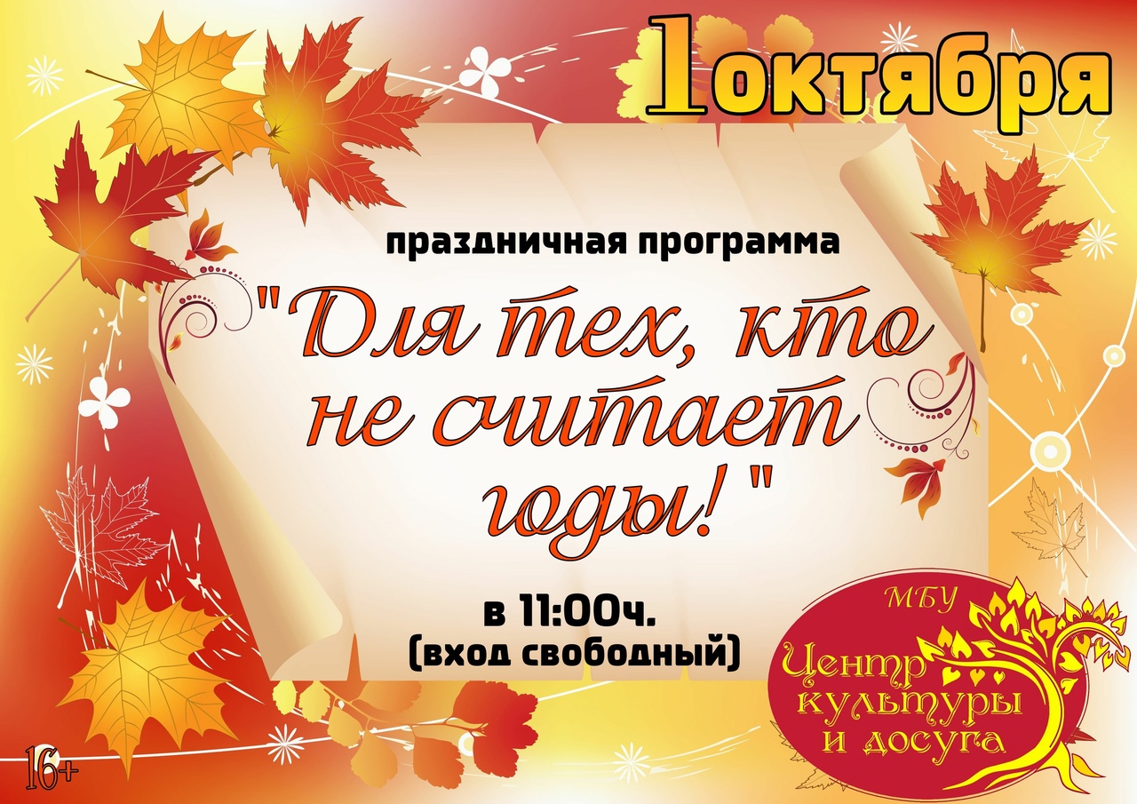 Концерт, посвященный Дню пожилых людей &amp;quot;Для тех, кто не считает года&amp;quot;.