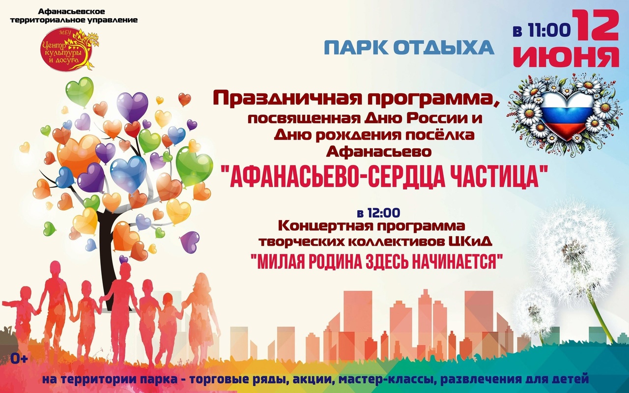 Праздничная программа, посвященная Дню России и Дню поселка Афанасьево «Афанасьево-сердца частица».