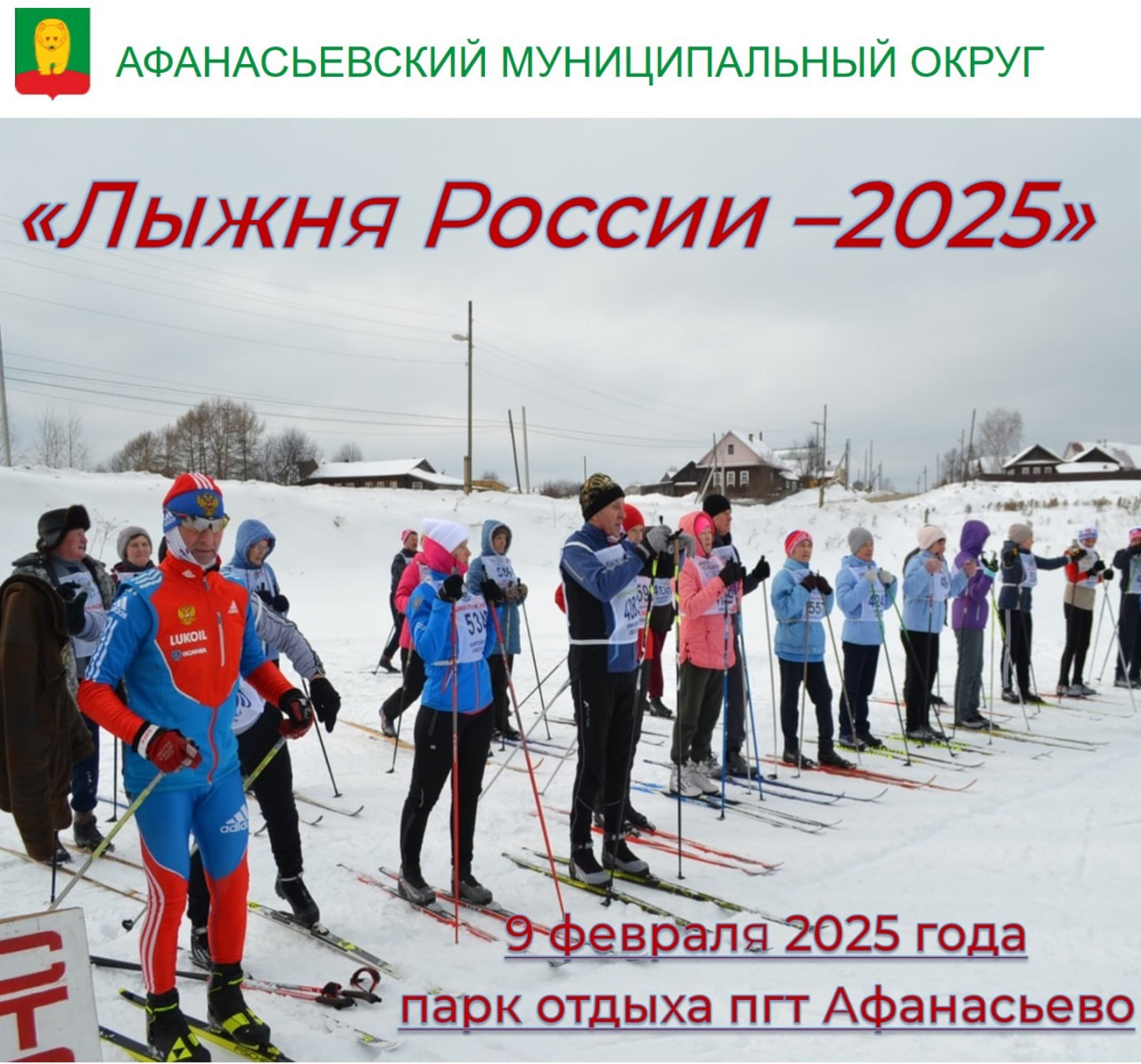 Всероссийская массовая лыжная гонка «Лыжня России – 2025.