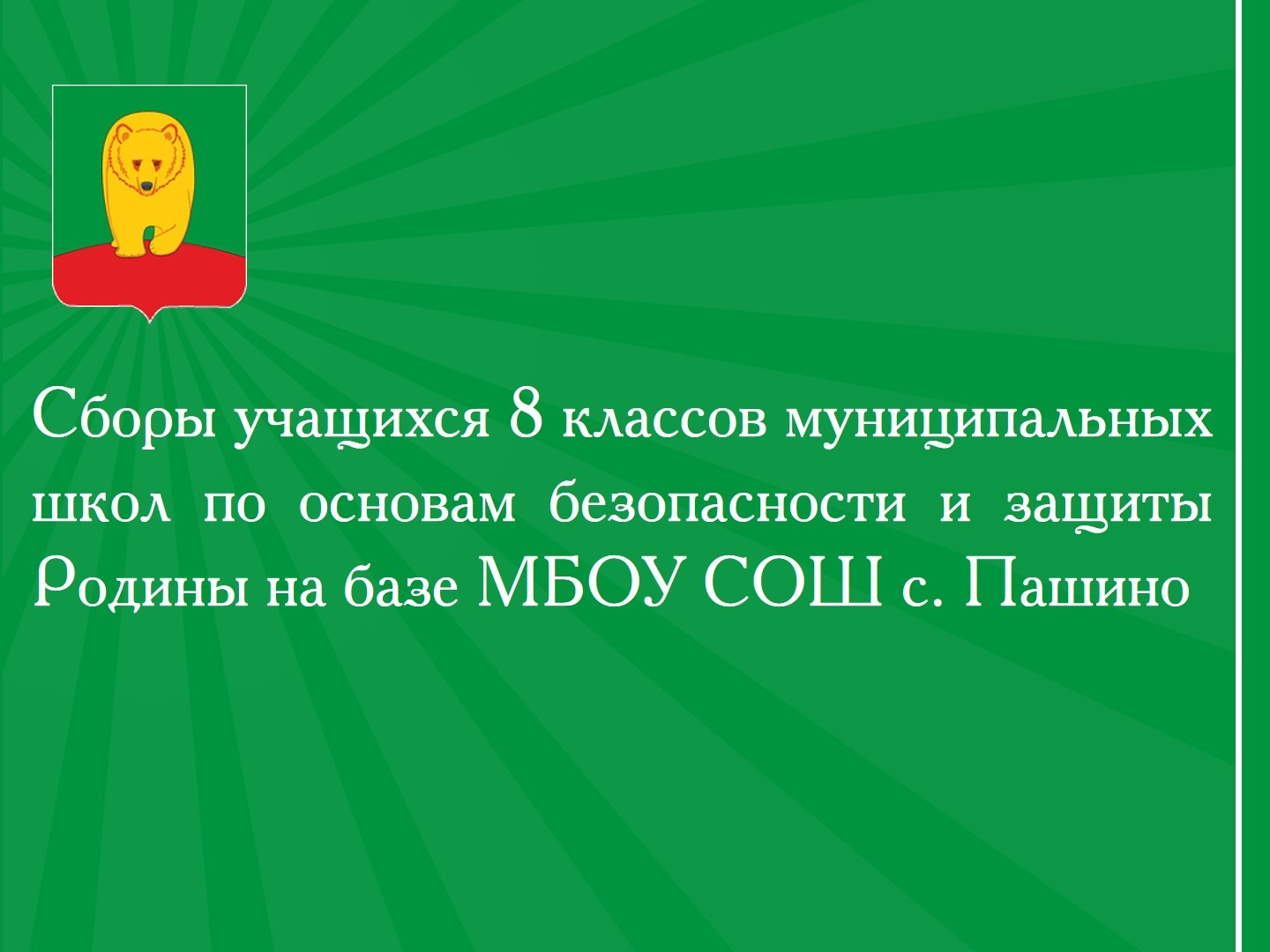 Сборы учащихся 8 классов муниципальных школ по основам безопасности и защиты Родины на базе МБОУ СОШ с. Пашино.