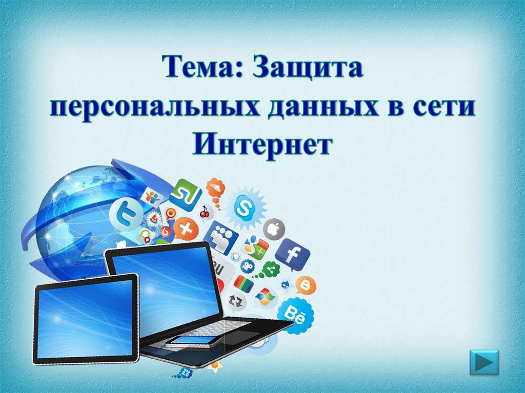 Обучение населения правилам безопасности в сети Интернет, защиты личных цифровых данных.